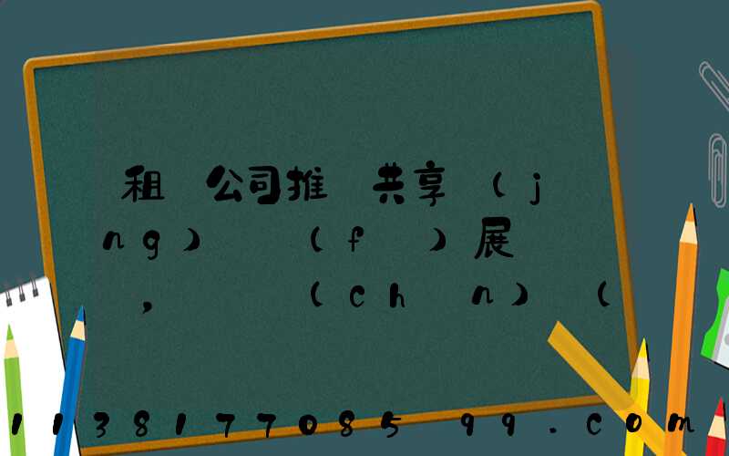 租車公司推動共享經(jīng)濟發(fā)展，帶動產(chǎn)業(yè)升級